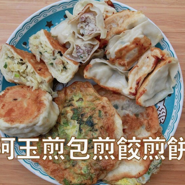 阿玉煎包煎餃煎餅