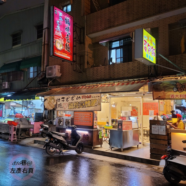 百年老店鍋燒意麵-南區金華店