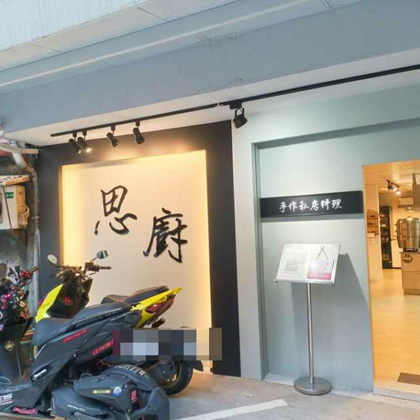 思廚 手作私房料理