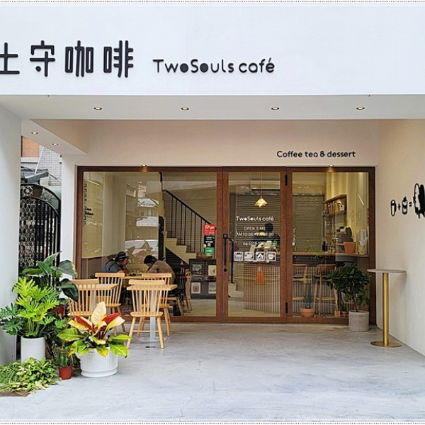 土守咖啡 TwoSouls Cafe