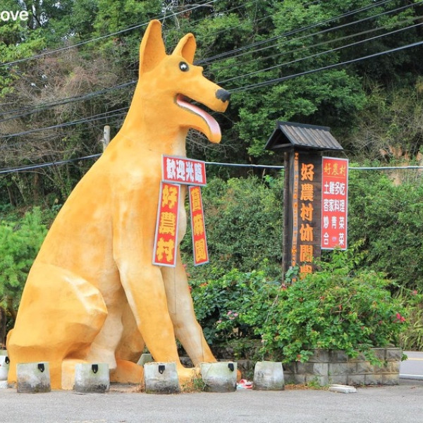 好農村客家美食廣場