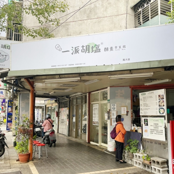 一派胡塩酵素臭豆腐-萬大店