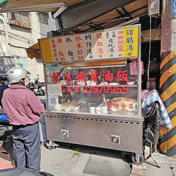 葉家彌月油飯