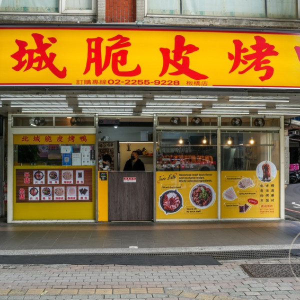 北城脆皮烤鴨-板橋新埔分店