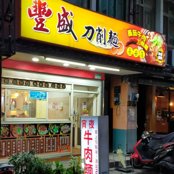 豐盛刀削麵長安店