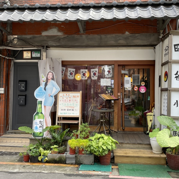 歐爸小廚韓國料理