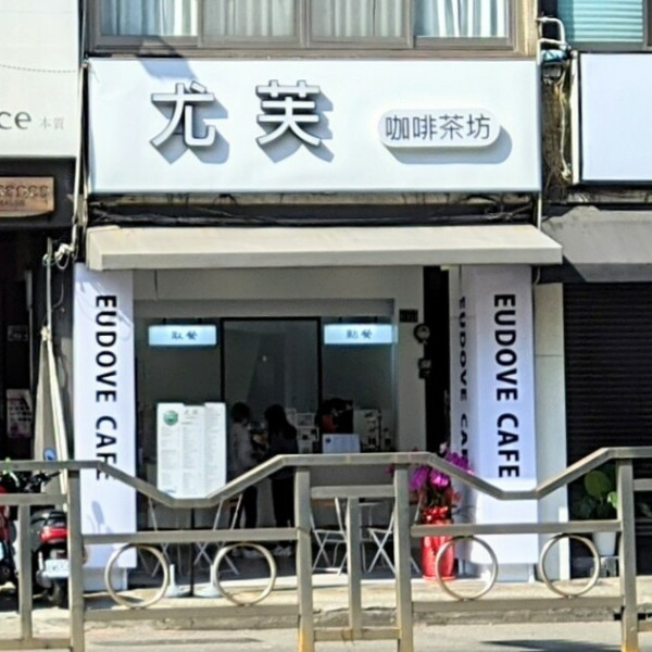 尤芙咖啡茶坊．Eudove Cafe