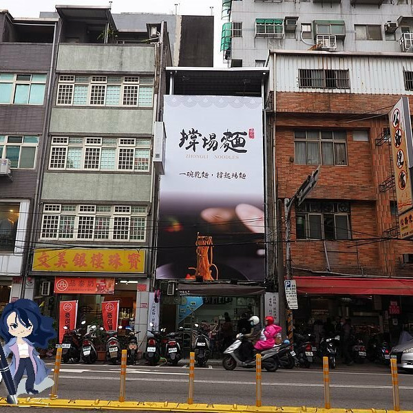 撐場麵 Zhongli Noodles