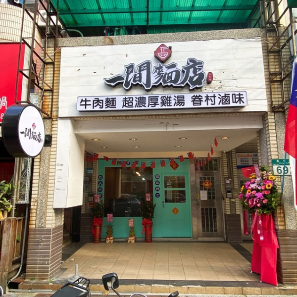 一間麵店-老士官長牛肉麵、超濃厚雞湯、眷村滷味