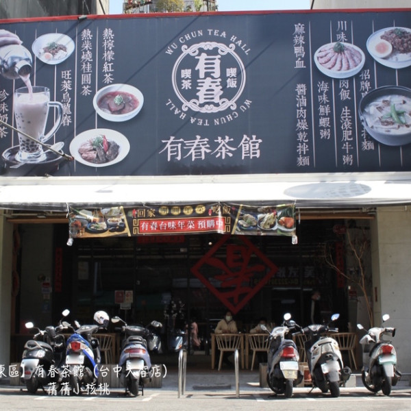 【台中東區後火車站美食/過年餐廳推薦】有春茶館-大智店。