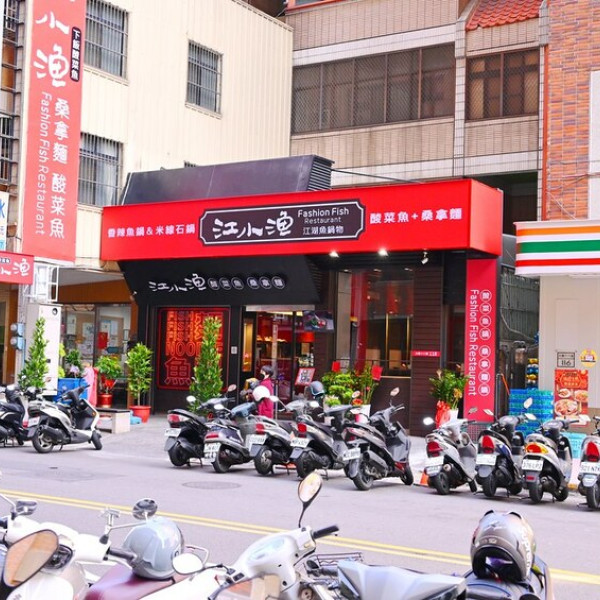 江小漁酸菜魚火鍋