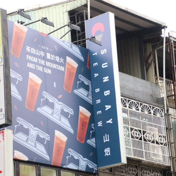 山焙 桃園成功店