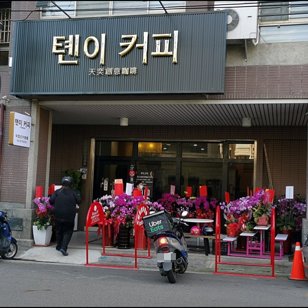 天奕創意料理咖啡