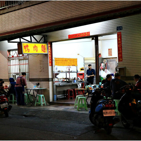 中都無名鴨肉麵