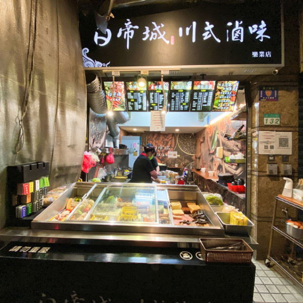 白帝城川式滷味(樂業店)