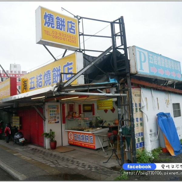 海五結燒餅店
