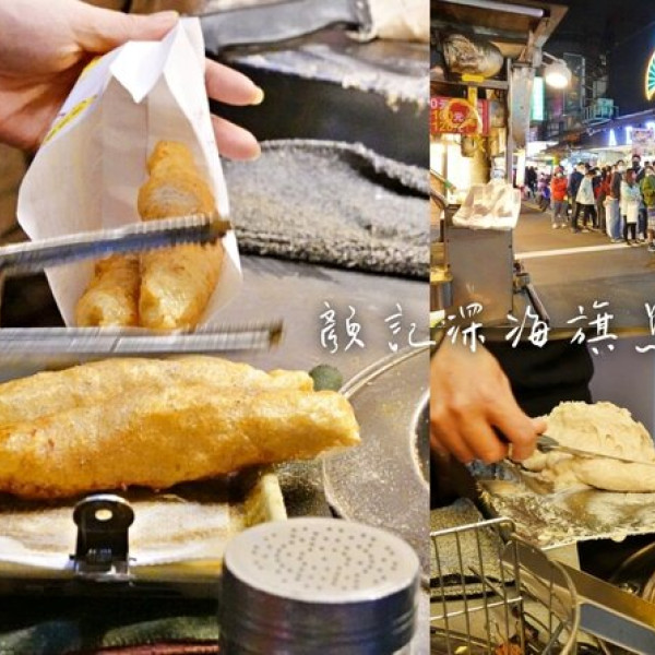 顏記深海旗魚串