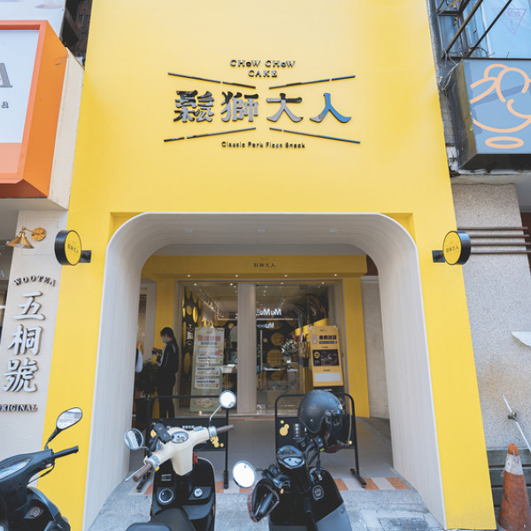 鬆獅大人新田門市