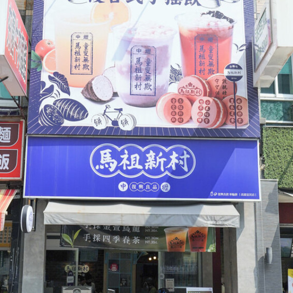 馬祖新村-高雄富民店