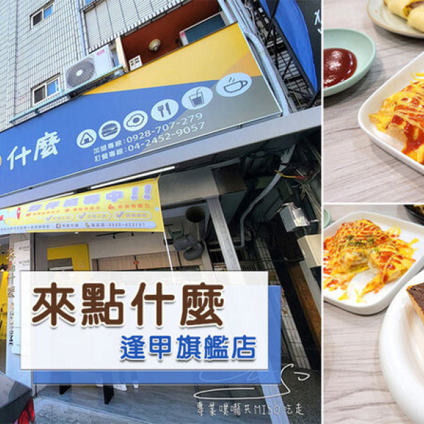 來點什麼-逢甲旗艦店