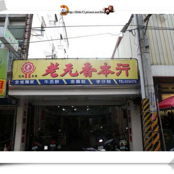 老元香牛舌餅
