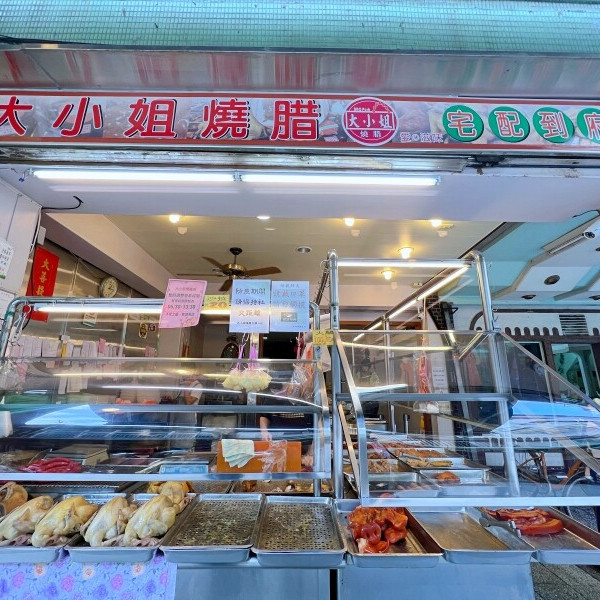 大小姐燒臘店