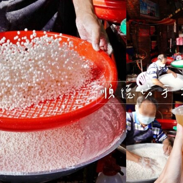 順德坊手工粉圓一店