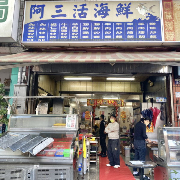 阿三活海鮮/阿三熱炒店