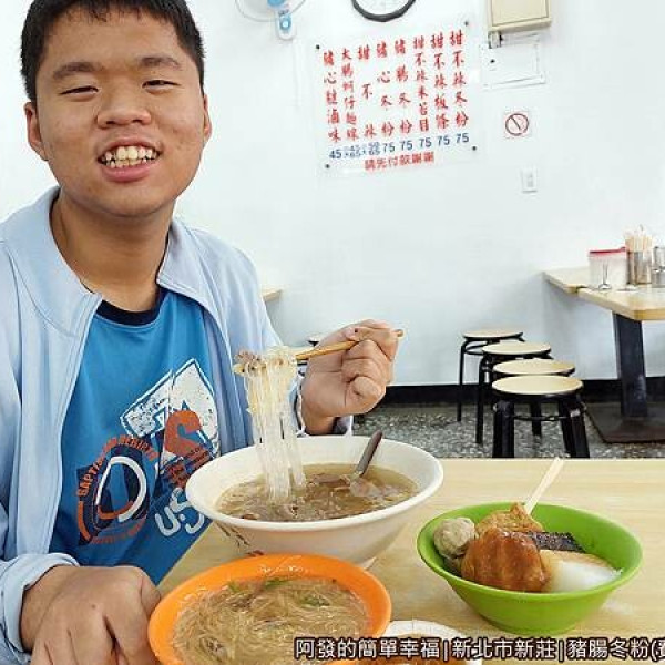 豬腸冬粉(費)豬心冬粉