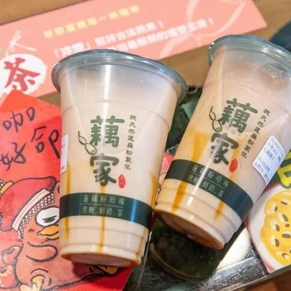 藕家蓮藕粉珍珠奶茶