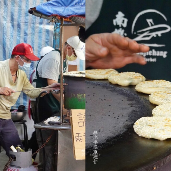 無名手推車燒餅