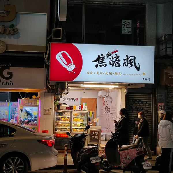 焦糖楓漢方無烟撒粉串燒