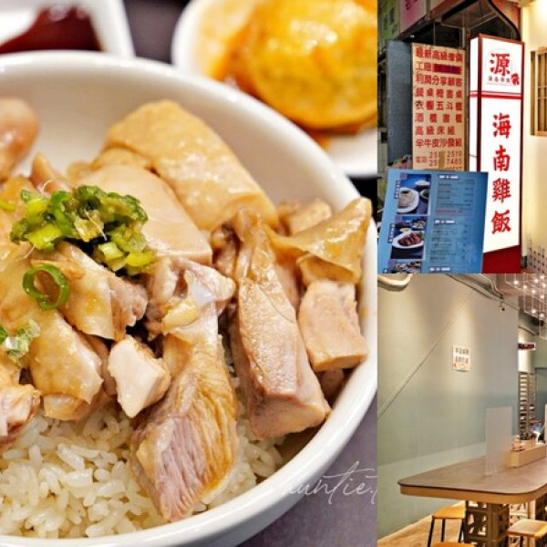 源海南雞飯