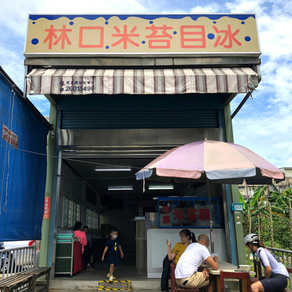 林口米苔目冰