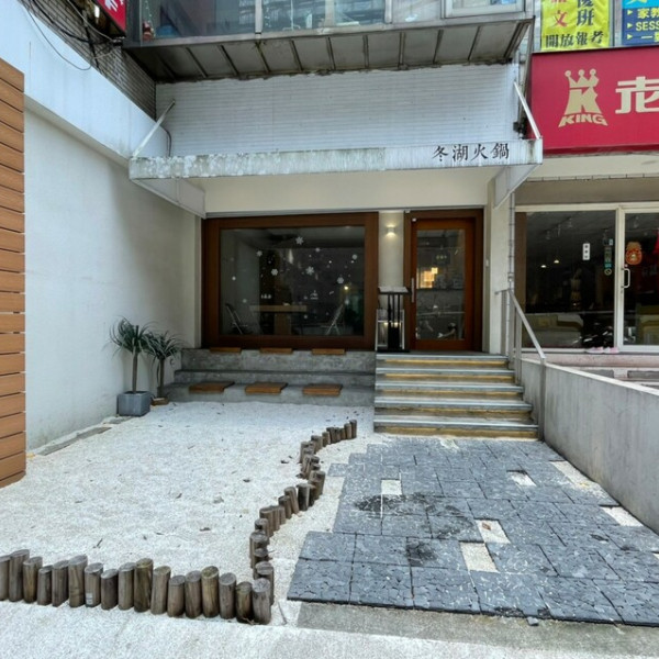 冬湖火鍋-東湖店