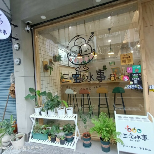 三宝冰事 BAO 3 ICE