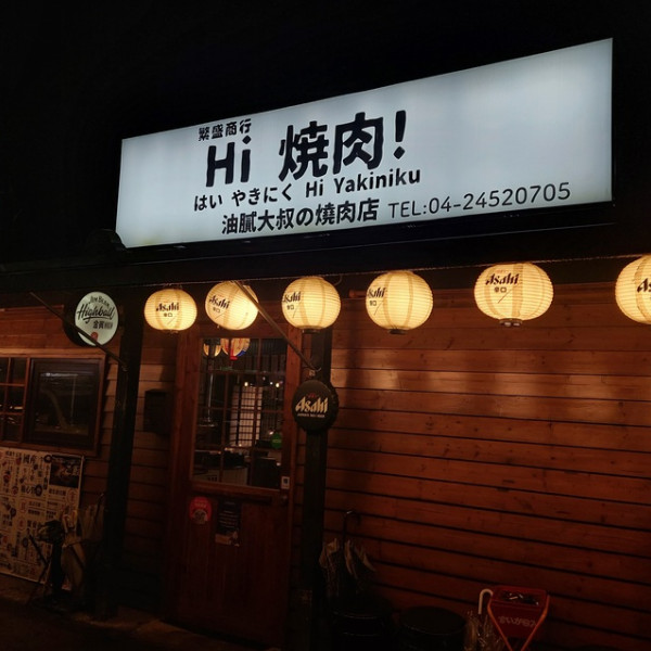 Hi燒肉!青海創始店
