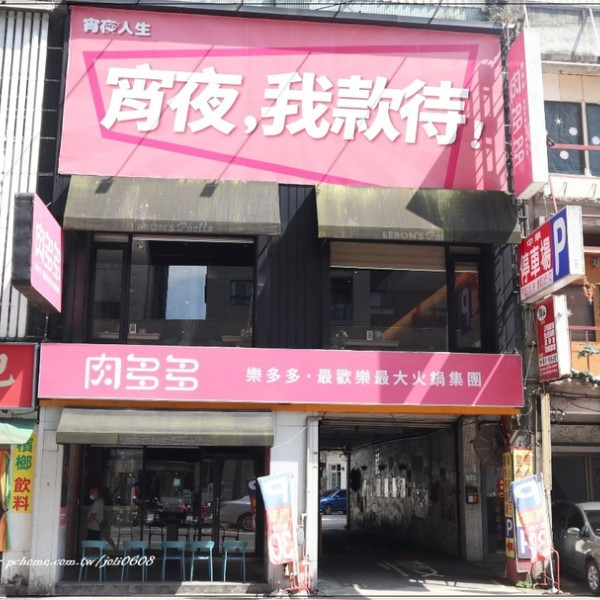 【肉多多火鍋】桃園中華店
