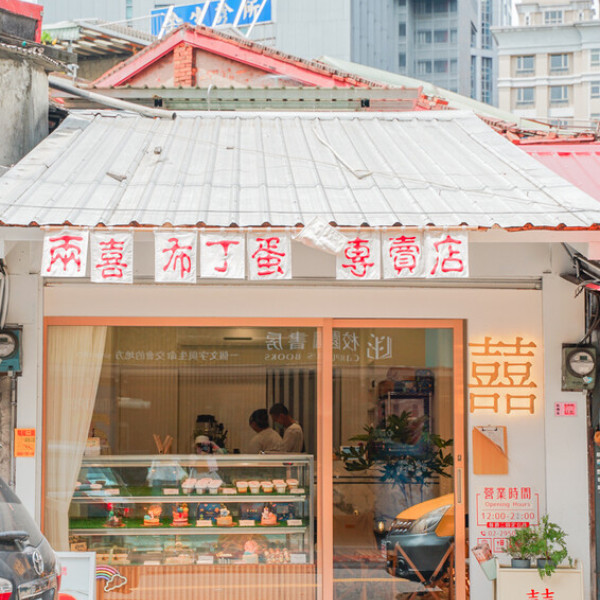 兩喜布丁蛋糕專賣店