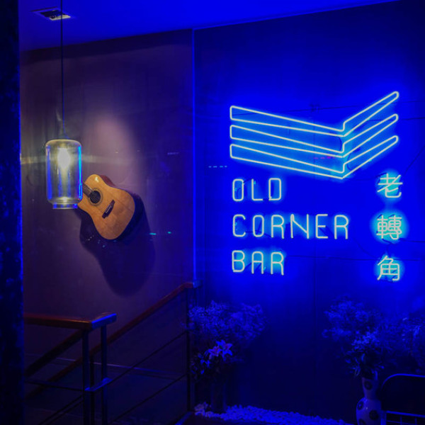 老轉角 Old Corner