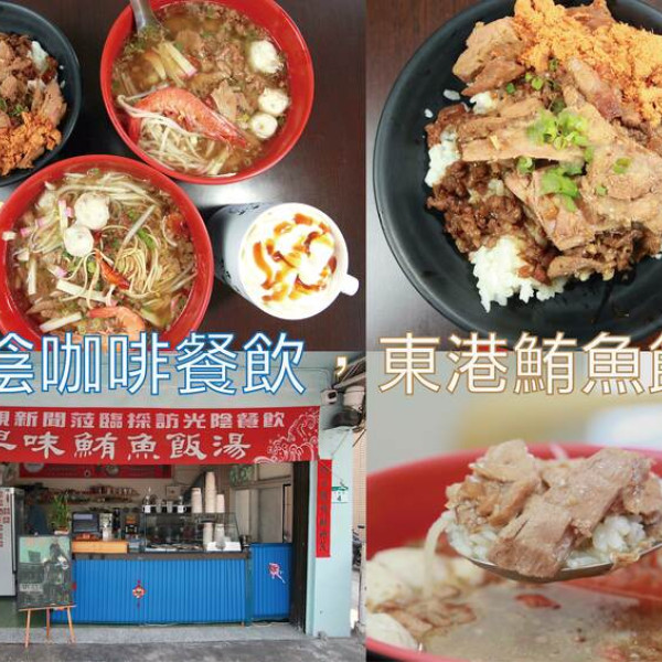 光陰咖啡餐飲·東港鮪魚飯湯