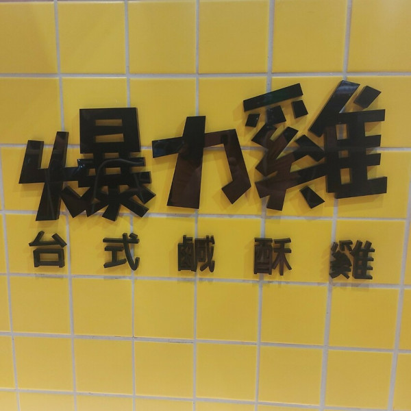 爆力台式鹽酥雞