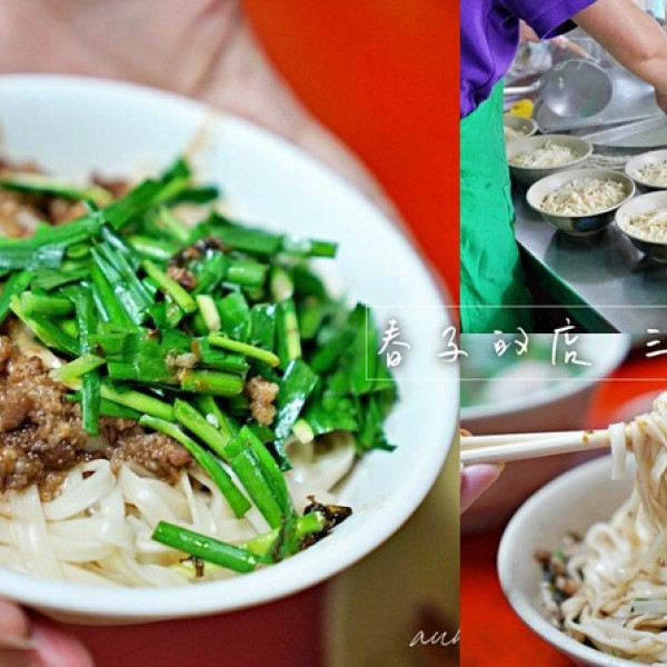 春子的店 - 三代老店