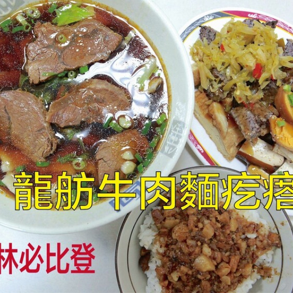 龍舫牛肉麵疙瘩