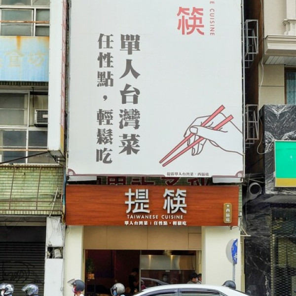 提筷單人台灣菜•西區處