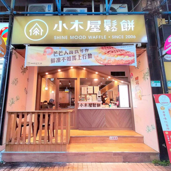 小木屋鬆餅南港店