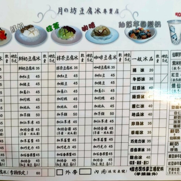 月の坊豆腐冰專賣店杏仁豆腐冰