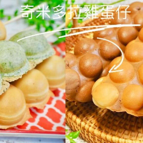 奇米多拉雞蛋仔 三峽店