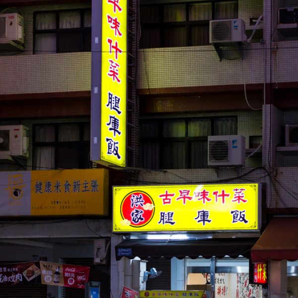 洪家古早味什菜腿庫飯