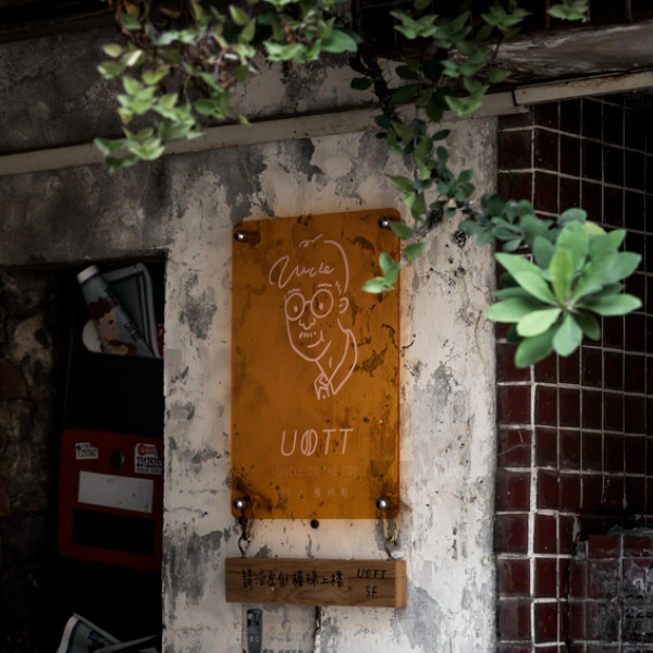 UOTT 屋頂上的大叔